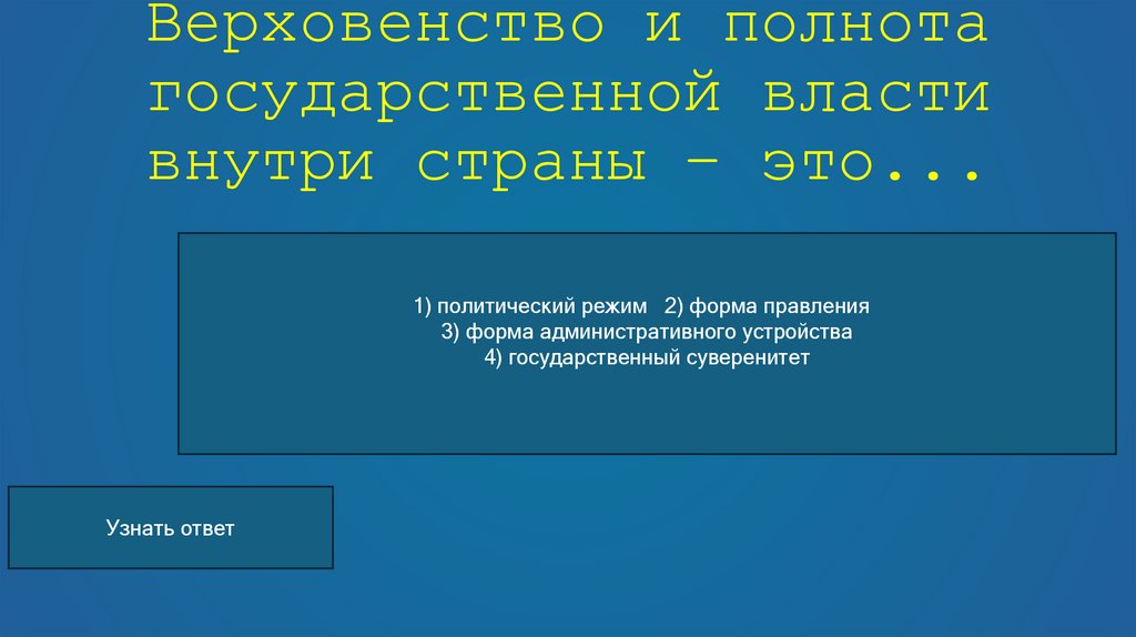 Верховенство и полнота государственной власти внутри страны – это...