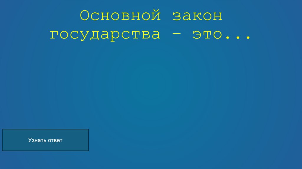 Основной закон государства – это...