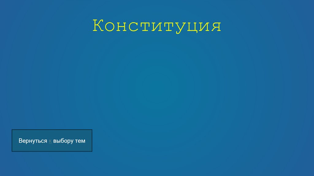 Конституция