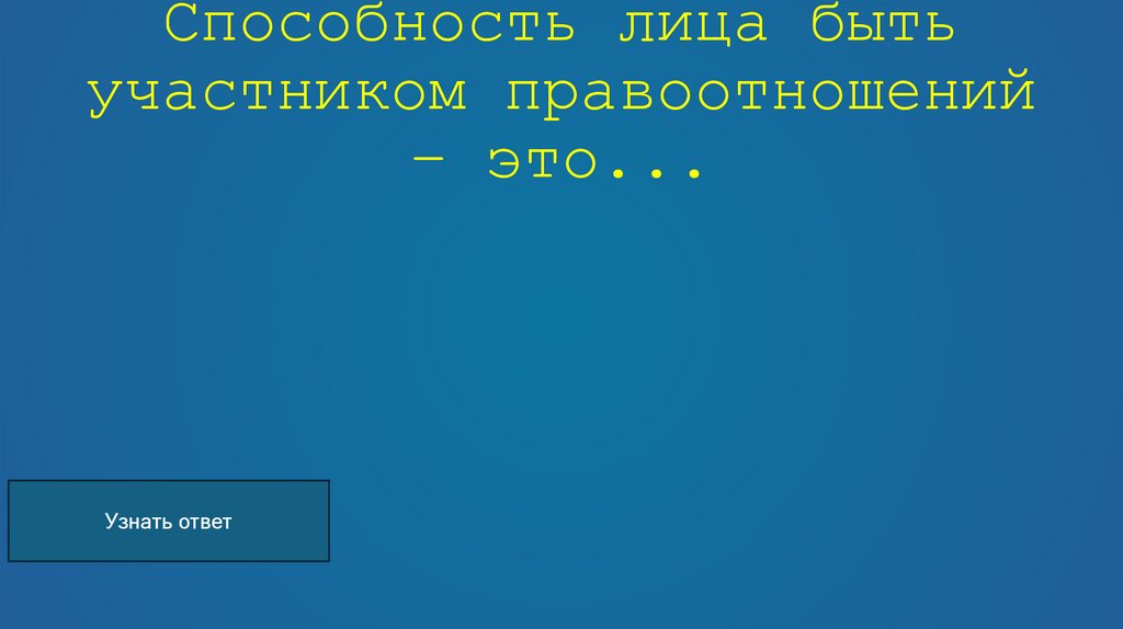 Способность лица быть участником правоотношений – это...