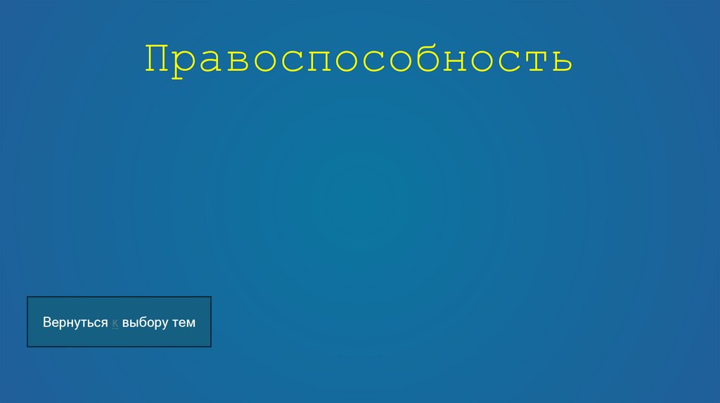 Правоспособность