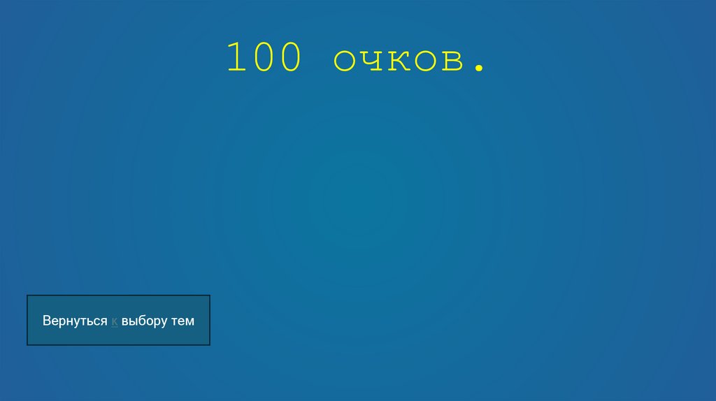 100 очков.