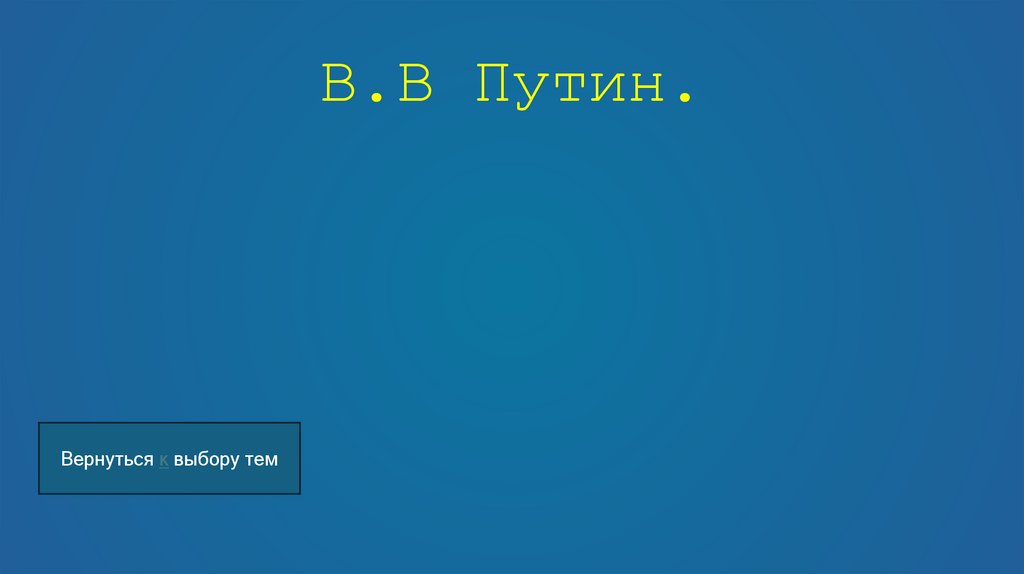 В.В Путин.