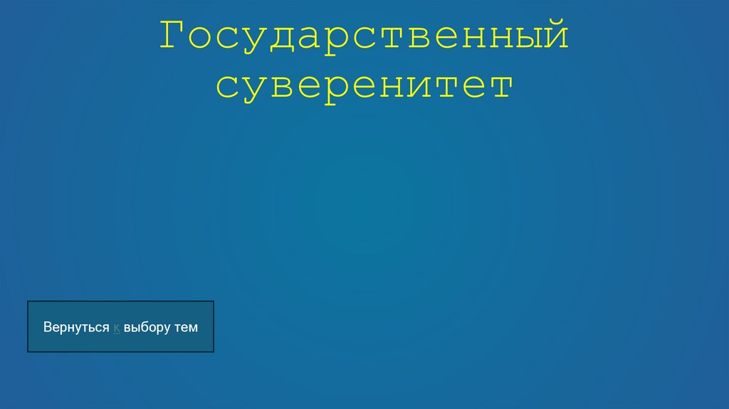 Государственный суверенитет