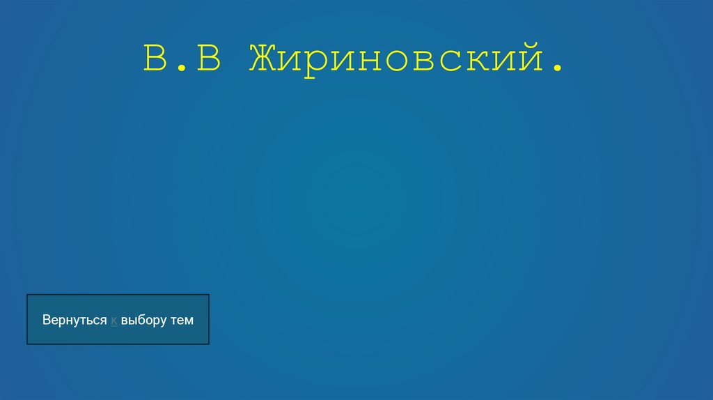 В.В Жириновский.