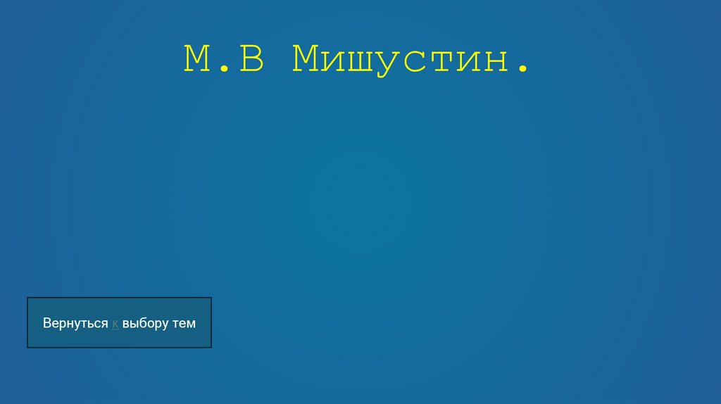 М.В Мишустин.