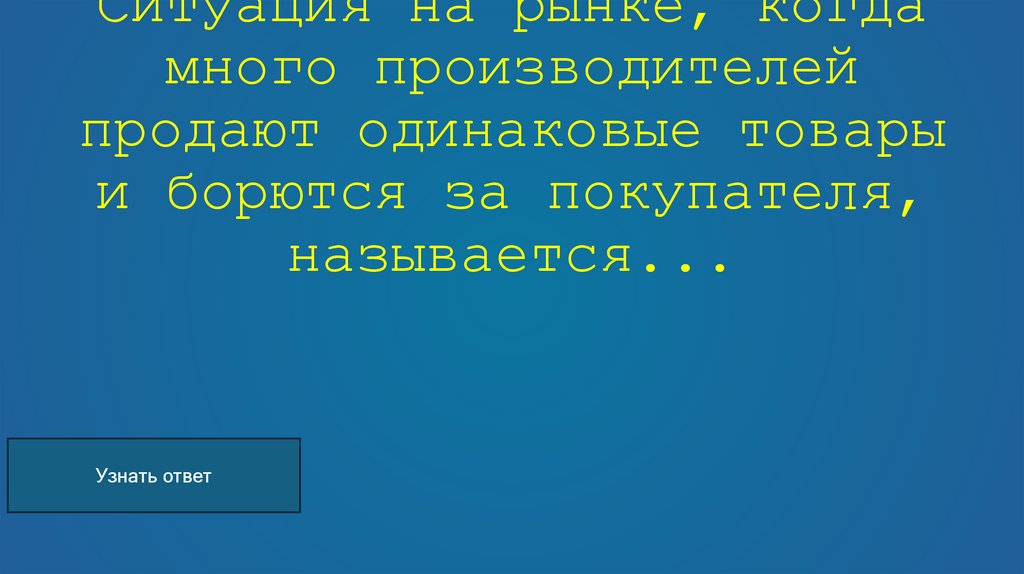 Ситуация на рынке, когда много производителей продают одинаковые товары и борются за покупателя, называется...