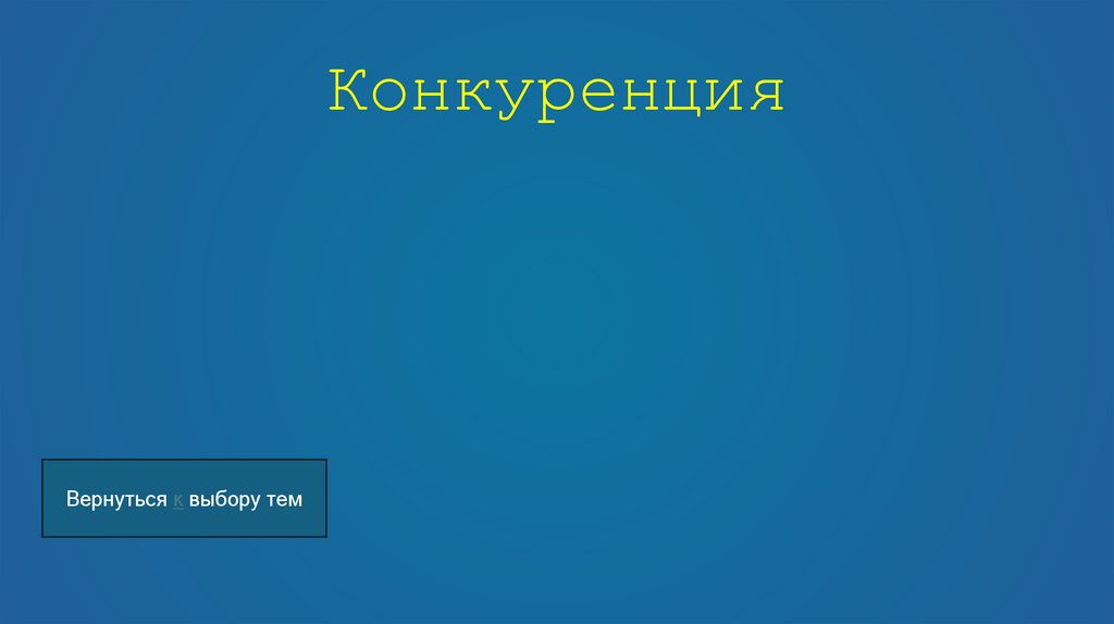 Конкуренция