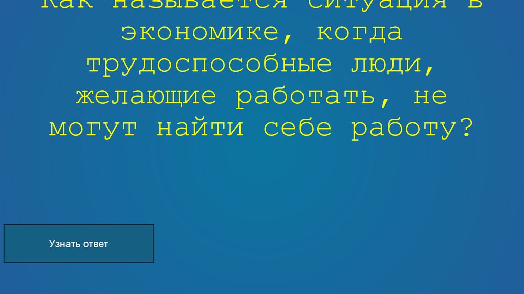 Как называется ситуация в экономике, когда трудоспособные люди, желающие работать, не могут найти себе работу?