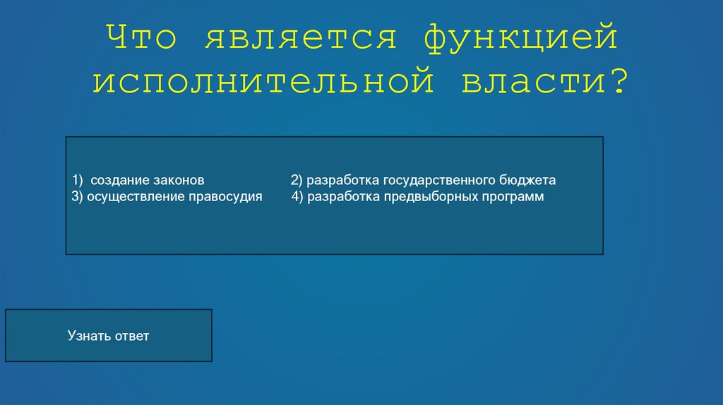 Что является функцией исполнительной власти?