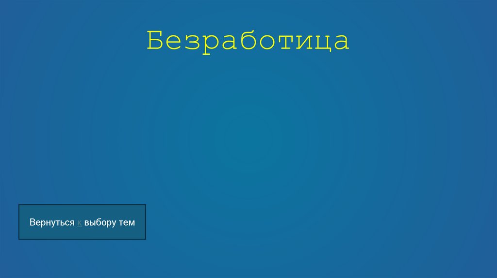 Безработица