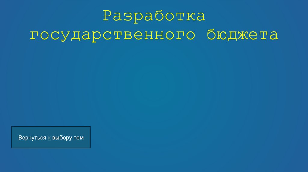 Разработка государственного бюджета