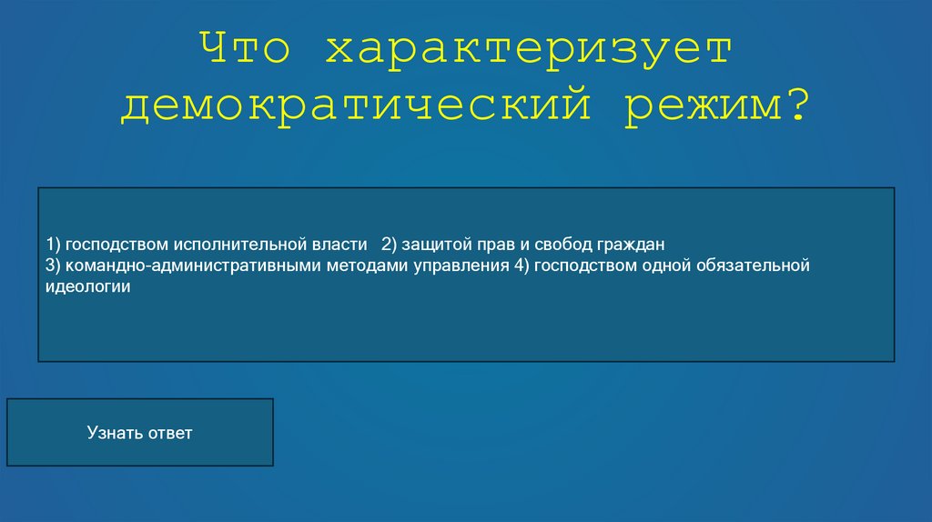 Что характеризует демократический режим?