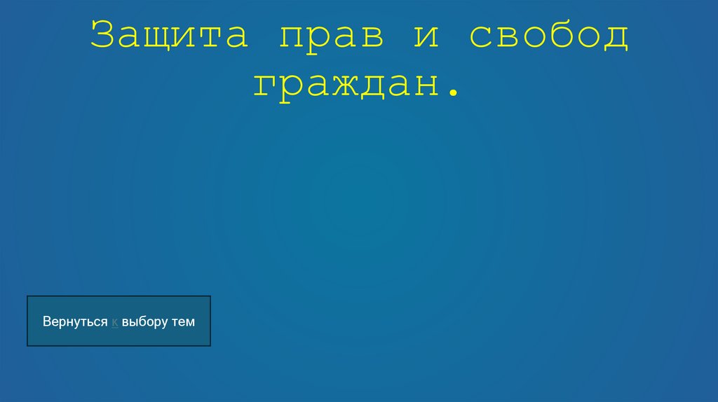 Защита прав и свобод граждан.