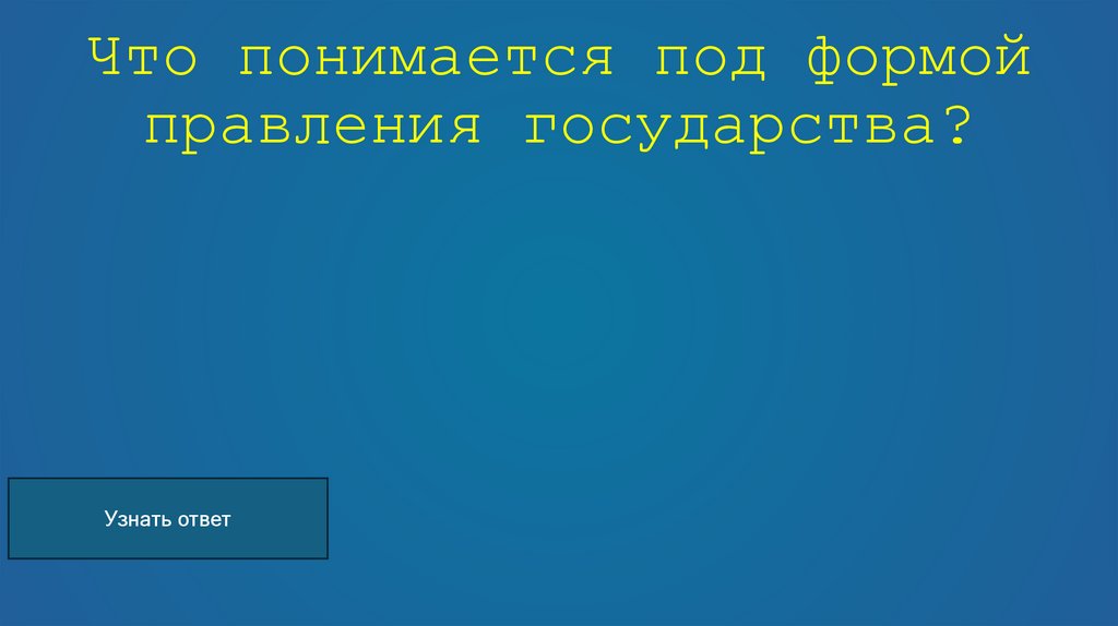 Что понимается под формой правления государства?