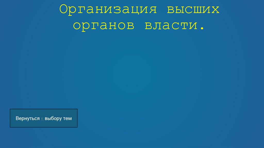 Организация высших органов власти.