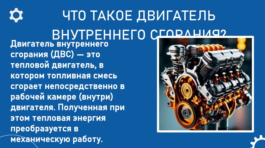 ЧТО ТАКОЕ ДВИГАТЕЛЬ ВНУТРЕННЕГО СГОРАНИЯ?