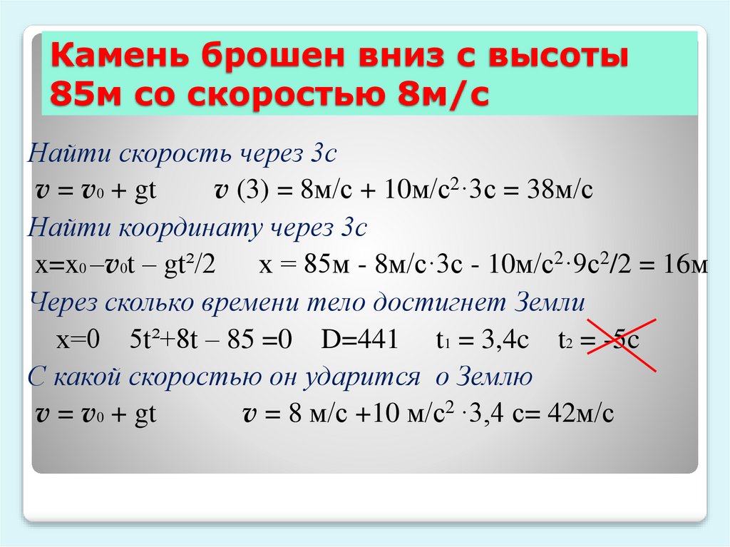 Камень брошен вниз с высоты 85м со скоростью 8м/с