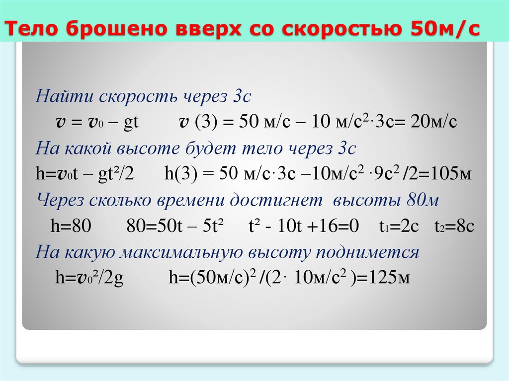 Тело брошено вверх со скоростью 50м/с
