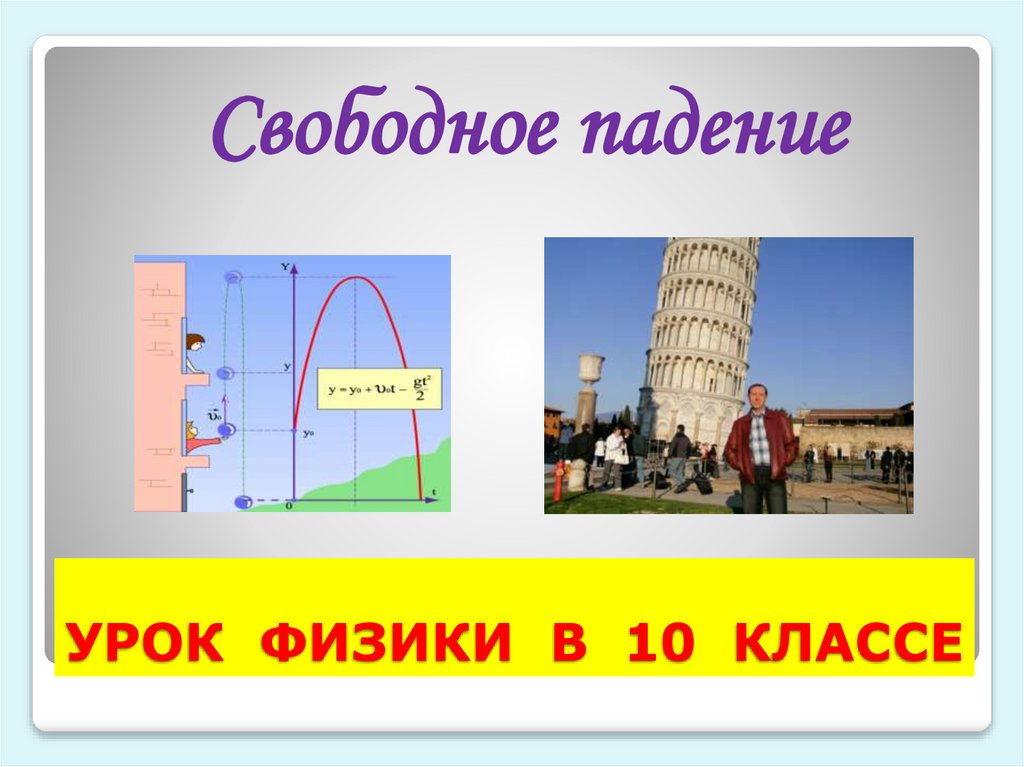 УРОК ФИЗИКИ В 10 КЛАССЕ