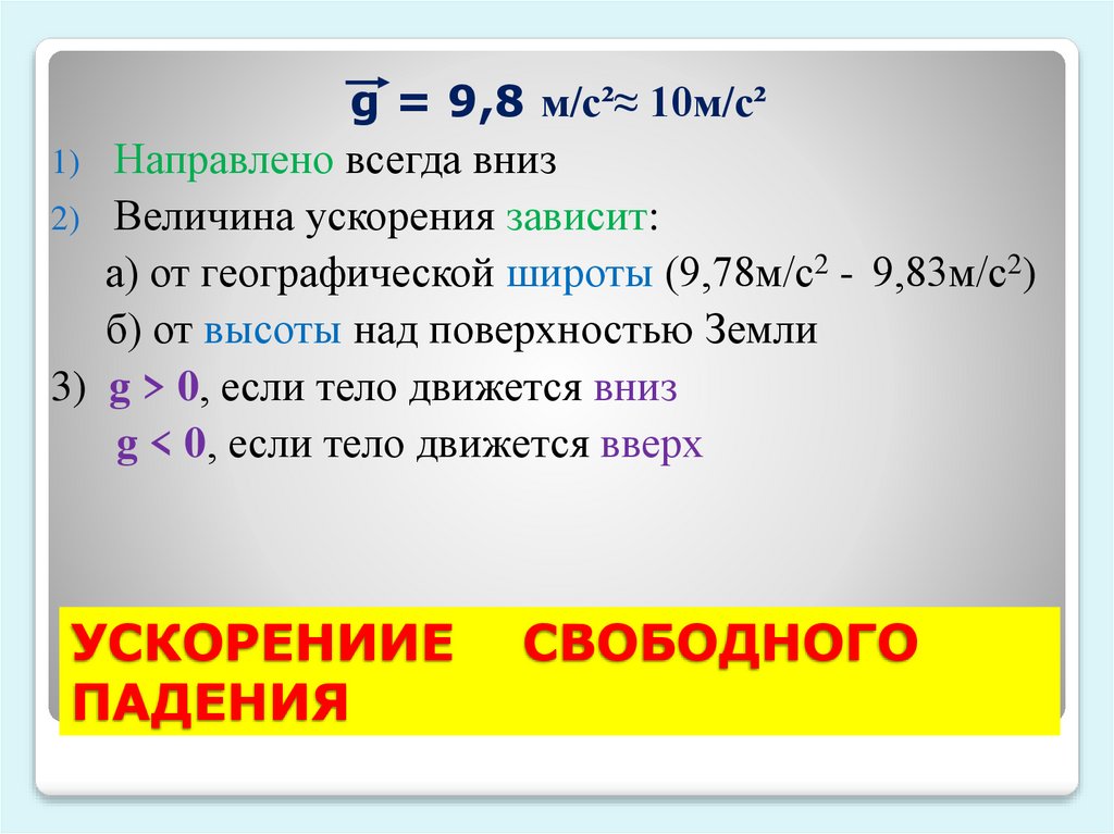 УСКОРЕНИИЕ СВОБОДНОГО ПАДЕНИЯ