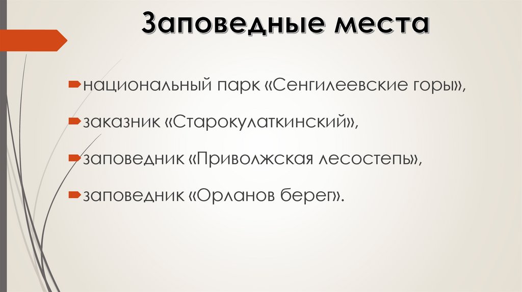 Заповедные места