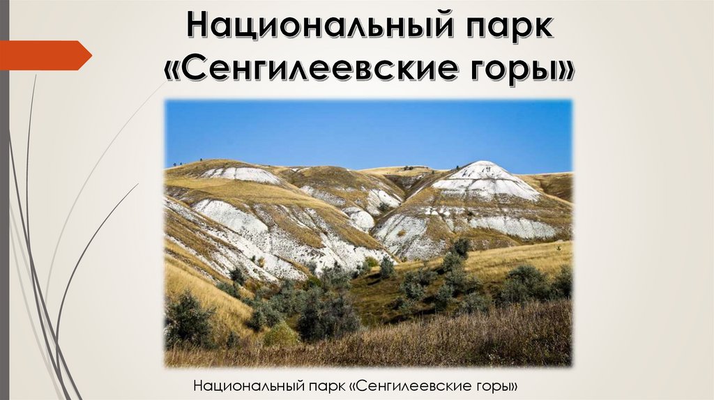 Национальный парк «Сенгилеевские горы»
