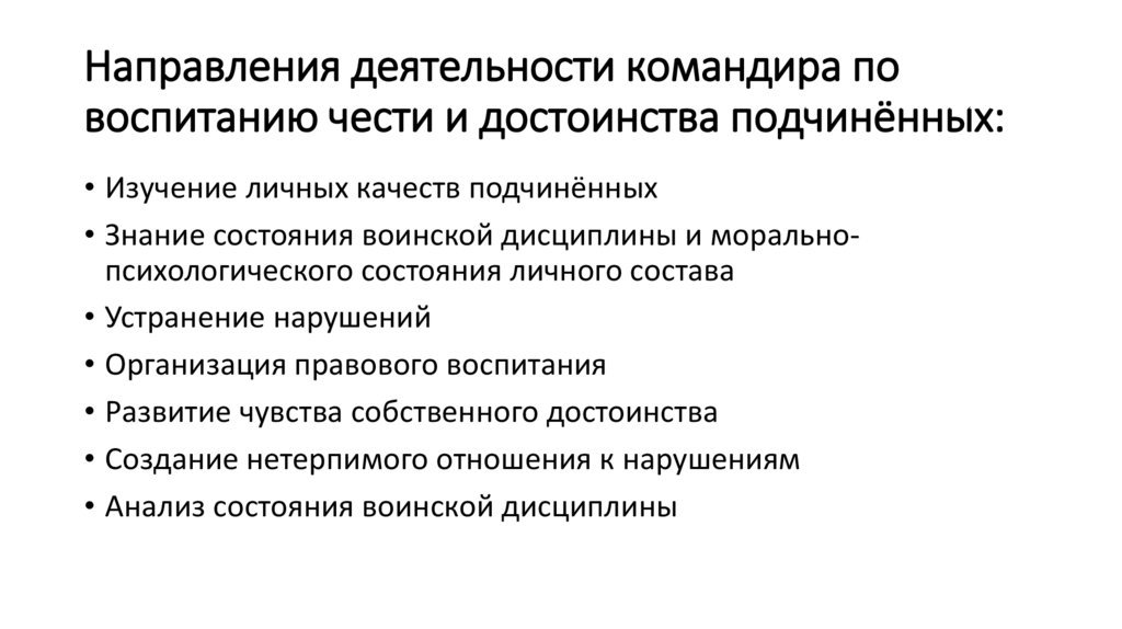 Направления деятельности командира по воспитанию чести и достоинства подчинённых: