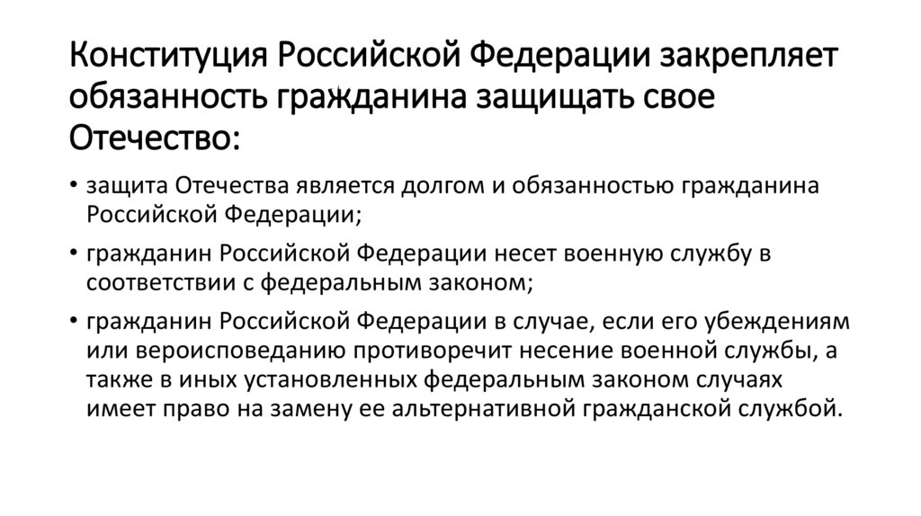 Конституция Российской Федерации закрепляет обязанность гражданина защищать свое Отечество: