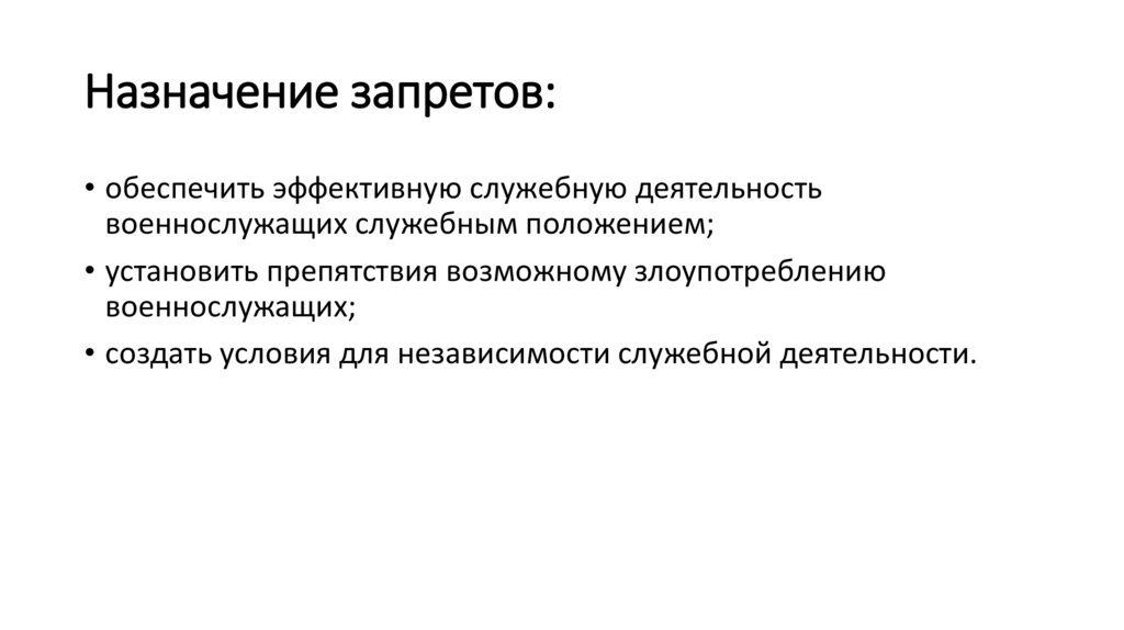 Назначение запретов:
