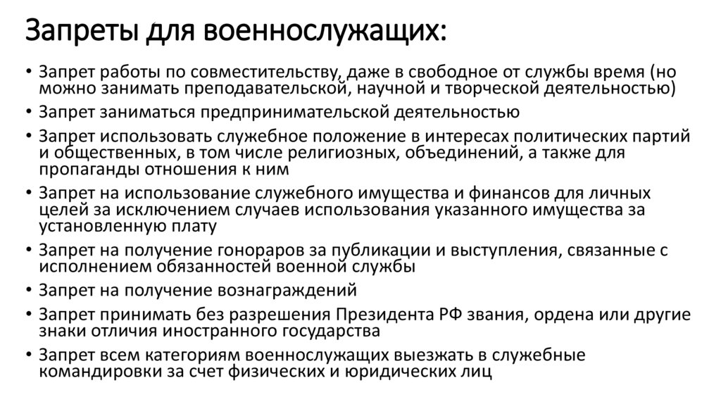 Запреты для военнослужащих: