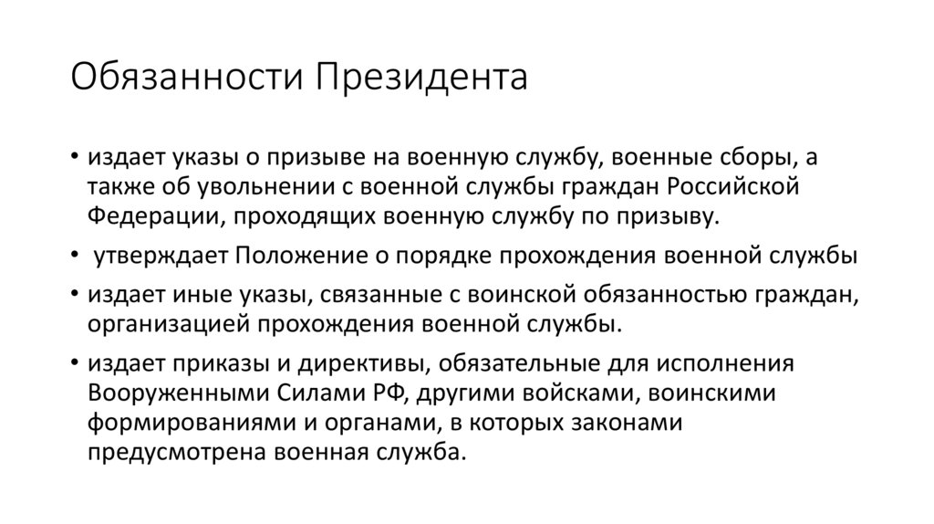 Обязанности Президента