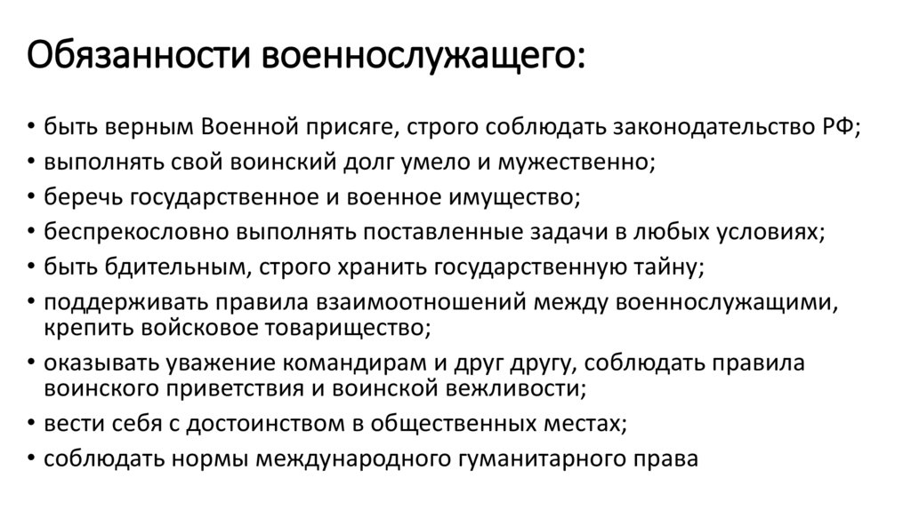 Обязанности военнослужащего: