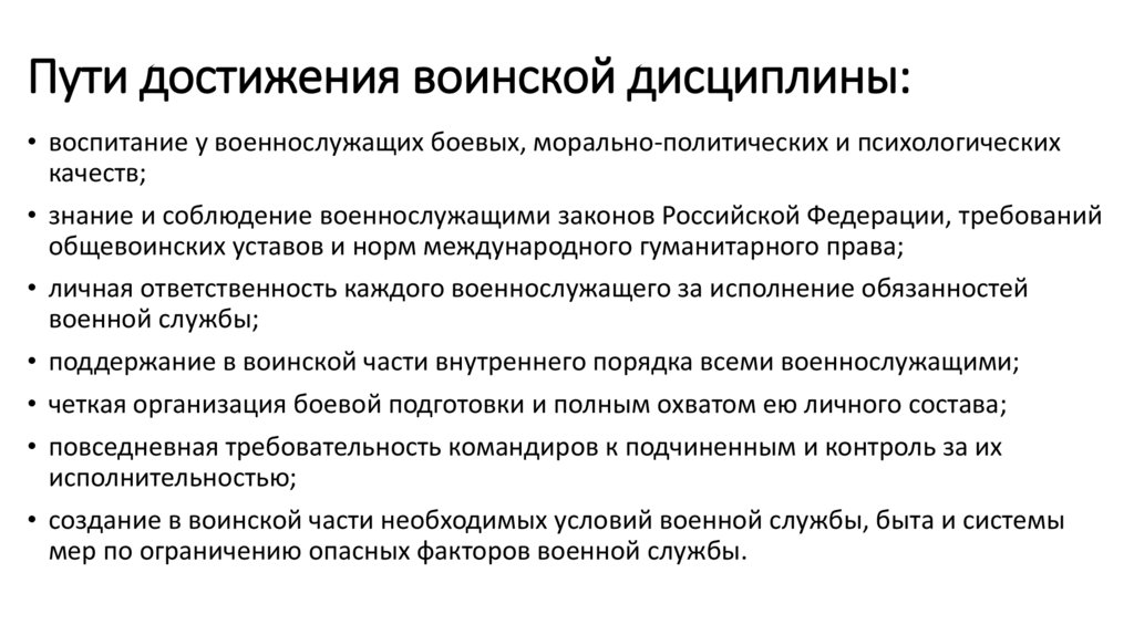 Пути достижения воинской дисциплины: