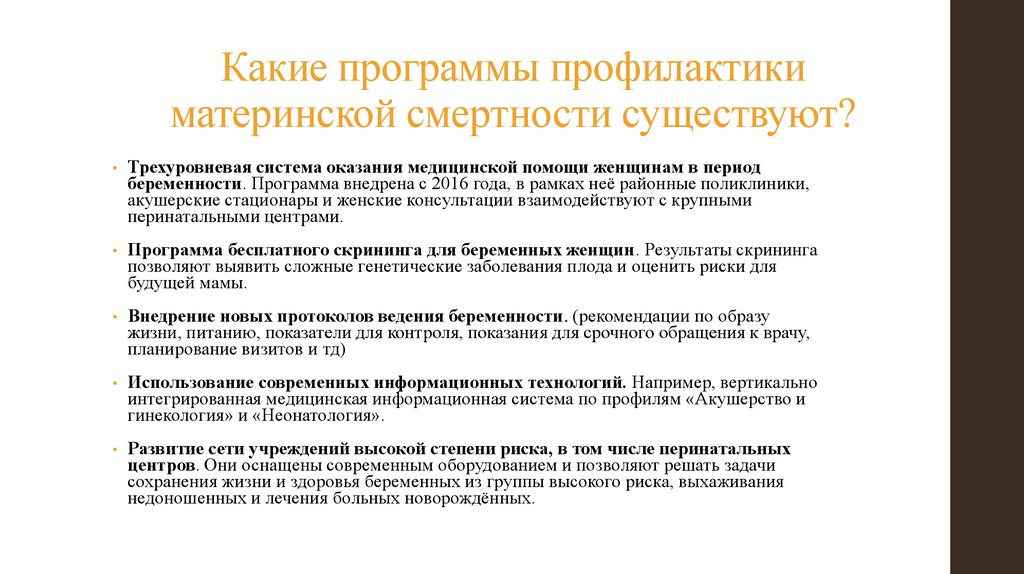 Какие программы профилактики материнской смертности существуют?