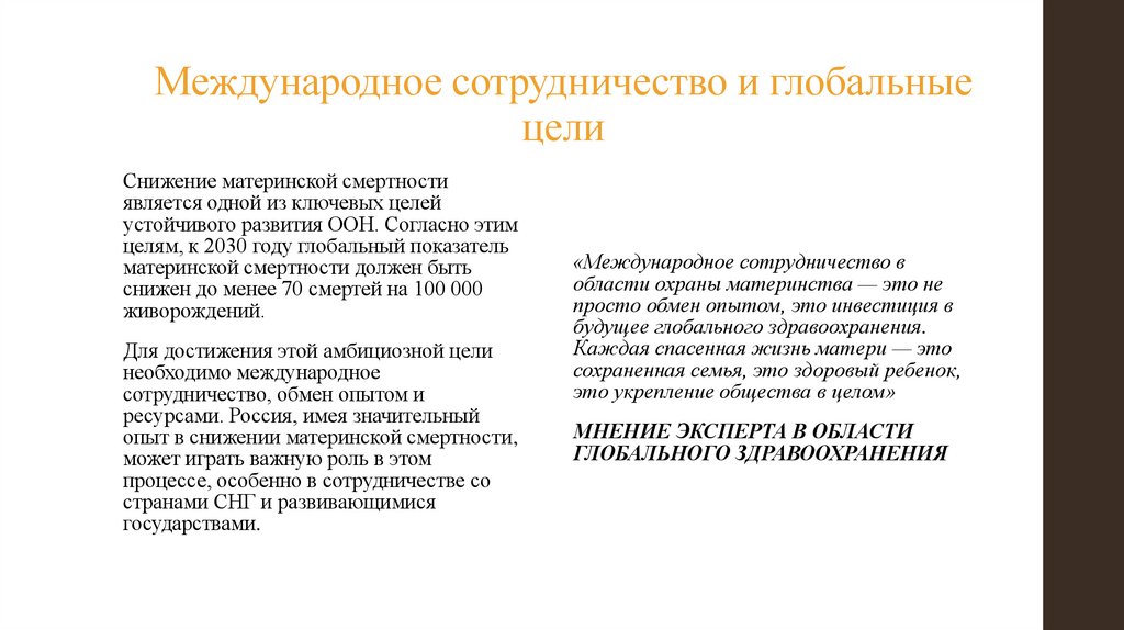 Международное сотрудничество и глобальные цели