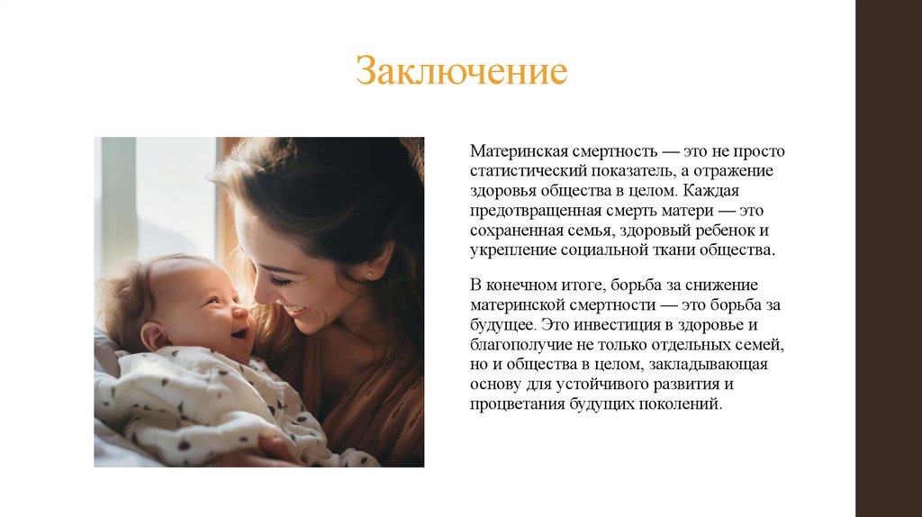 Заключение