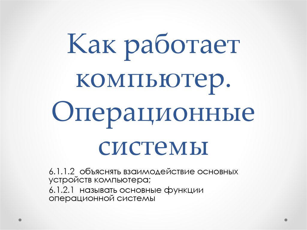 Как работает компьютер. Операционные системы