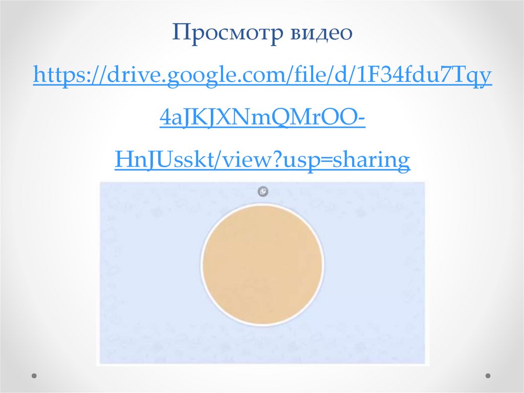 Просмотр видео https://drive.google.com/file/d/1F34fdu7Tqy4aJKJXNmQMrOO-HnJUsskt/view?usp=sharing