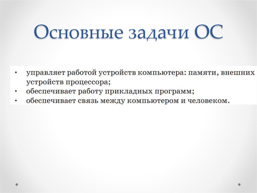 Основные задачи ОС