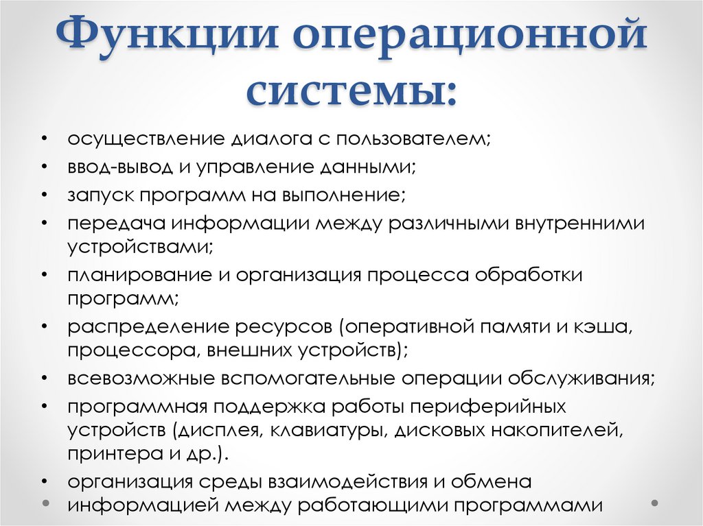 Функции операционной системы: