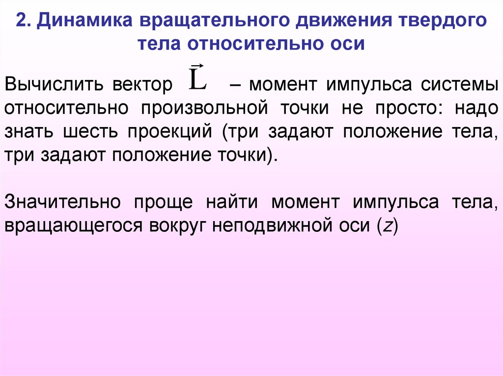2. Динамика вращательного движения твердого тела относительно оси