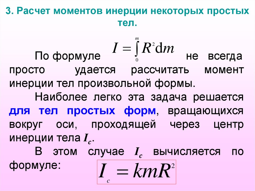3. Расчет моментов инерции некоторых простых тел.