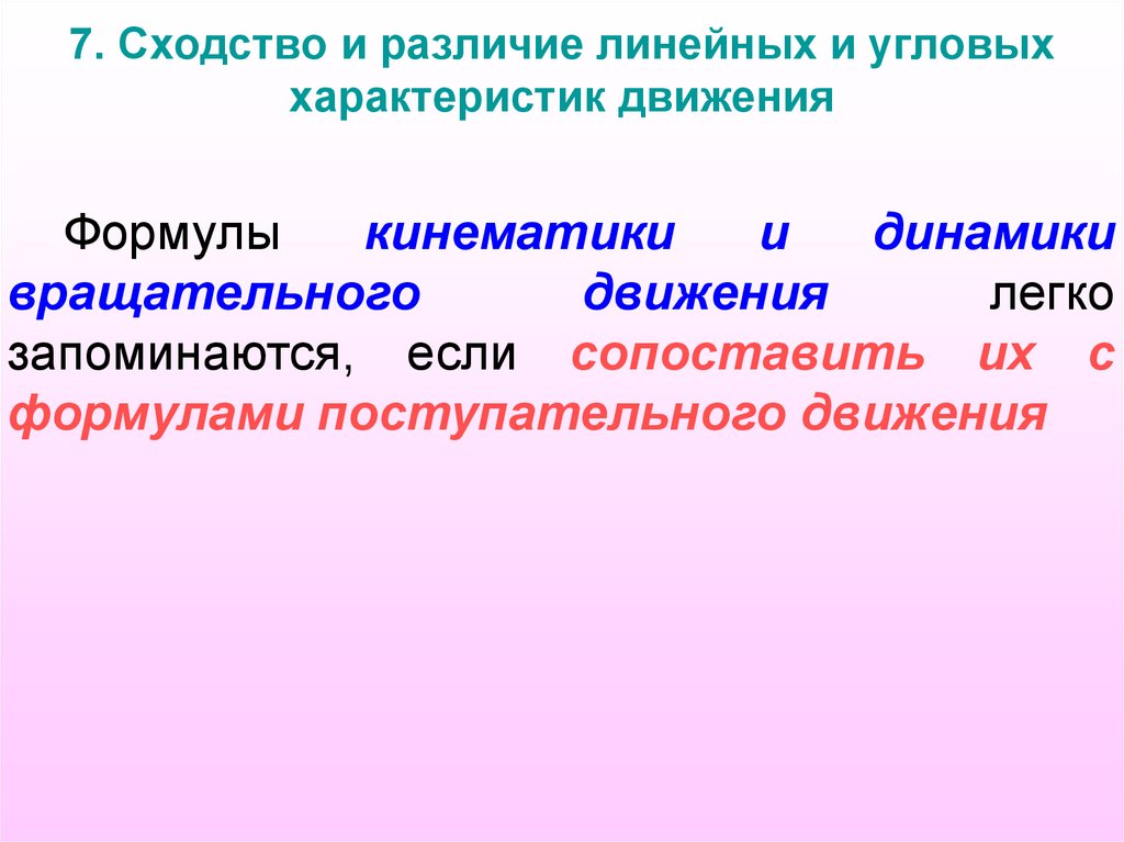 7. Сходство и различие линейных и угловых характеристик движения