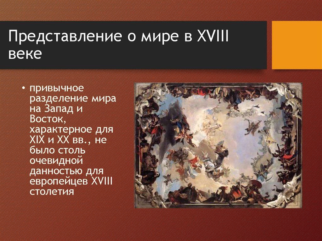Представление о мире в XVIII веке