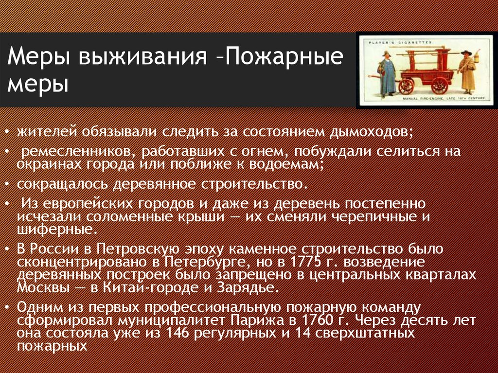 Меры выживания –Пожарные меры