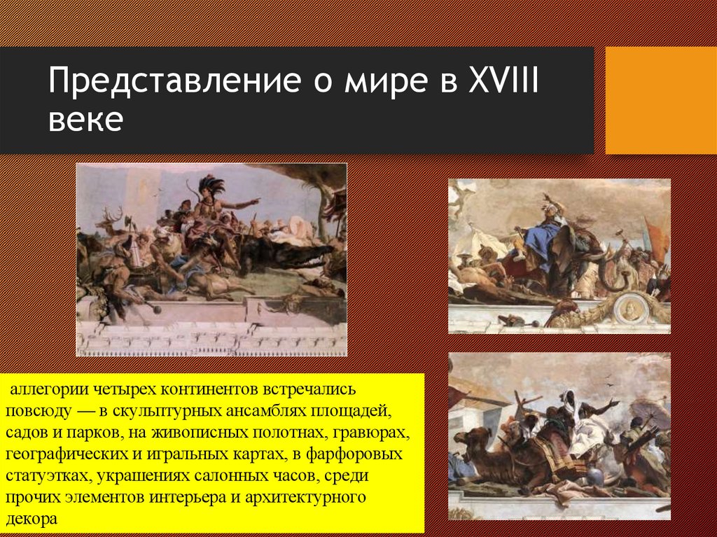 Представление о мире в XVIII веке