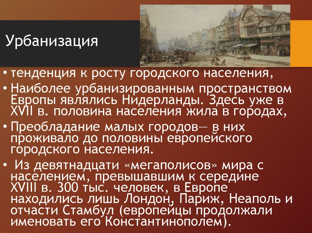 Урбанизация