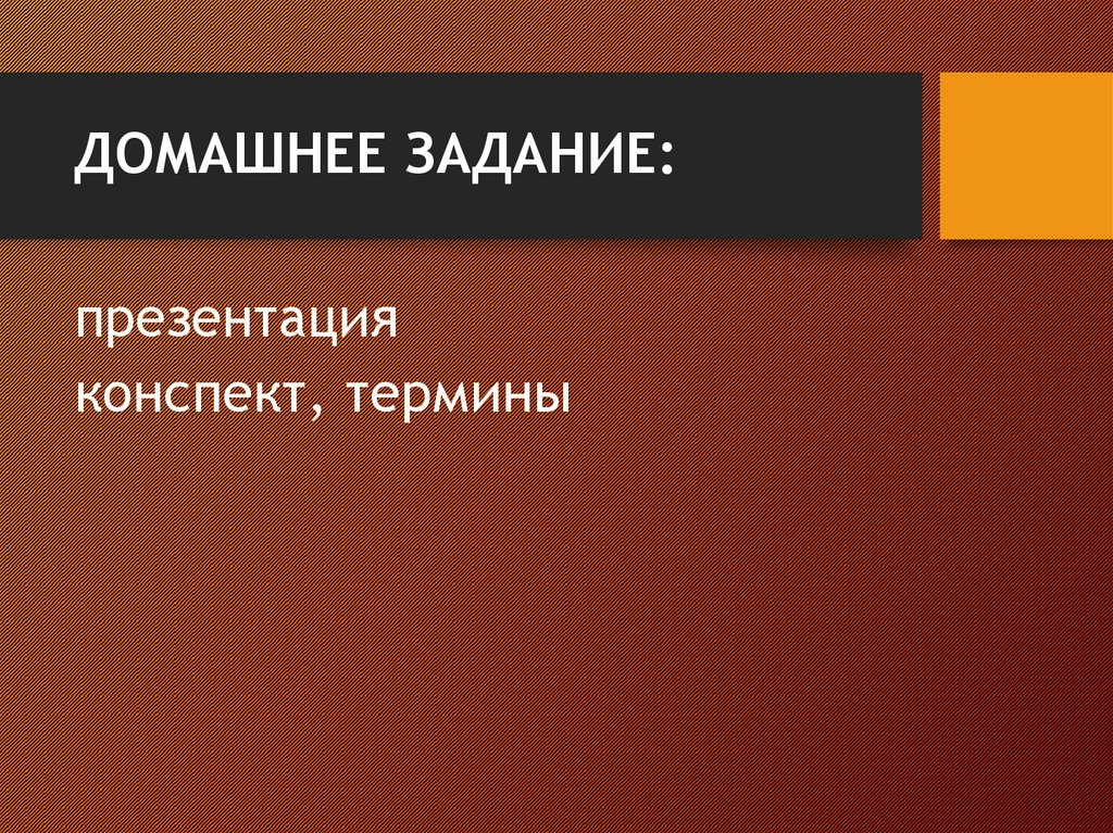 ДОМАШНЕЕ ЗАДАНИЕ: