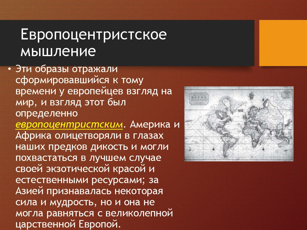 Европоцентристское мышление